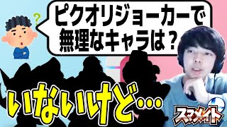 ピクオリ&ジョーカーで無理なキャラは…〇〇です【スマメイト】【スマブラSP】