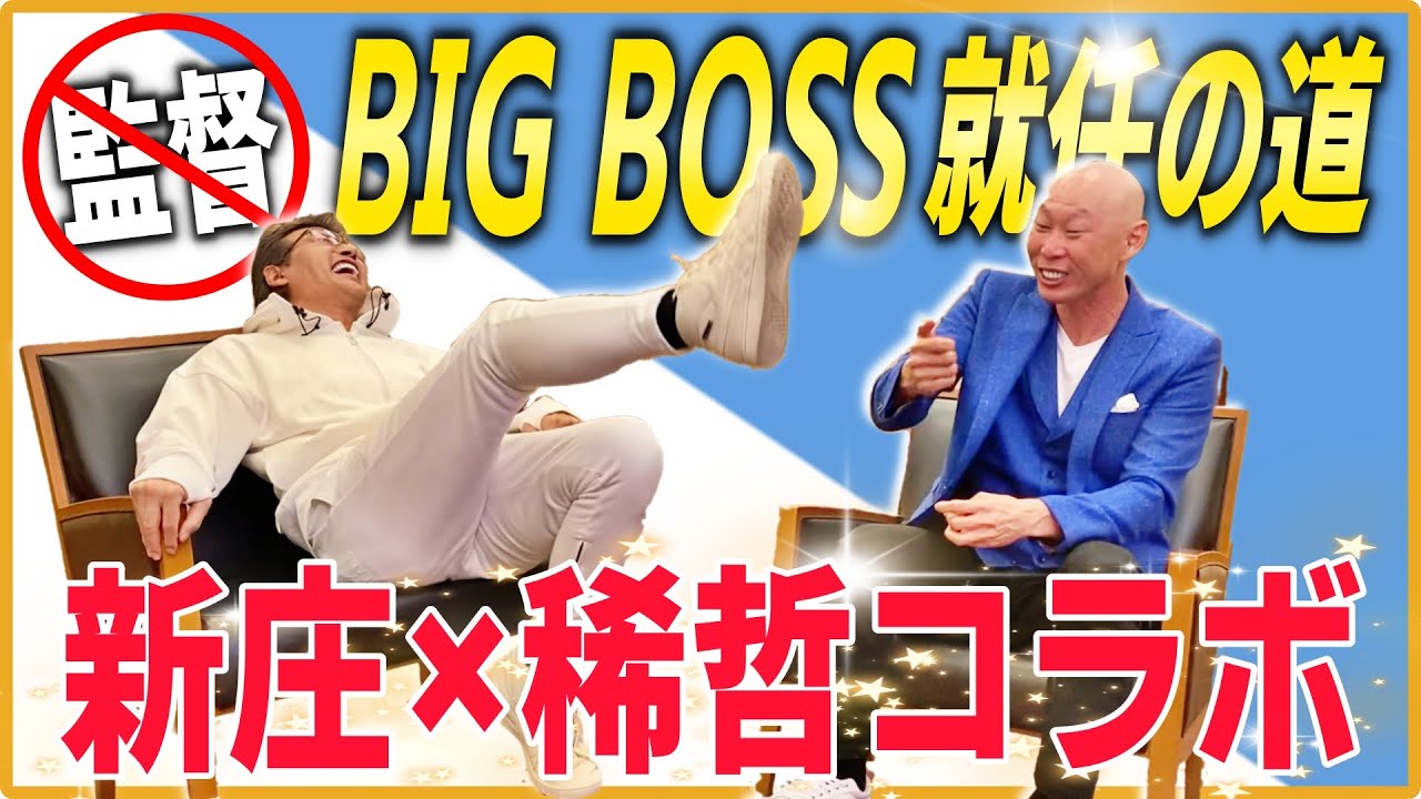 「一番無いと思ってました」稀哲がBIG BOSS就任をイジりまくる