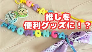 【ちいかわDIY】パラコードとビーズで推し活便利グッズを作ってみた✨