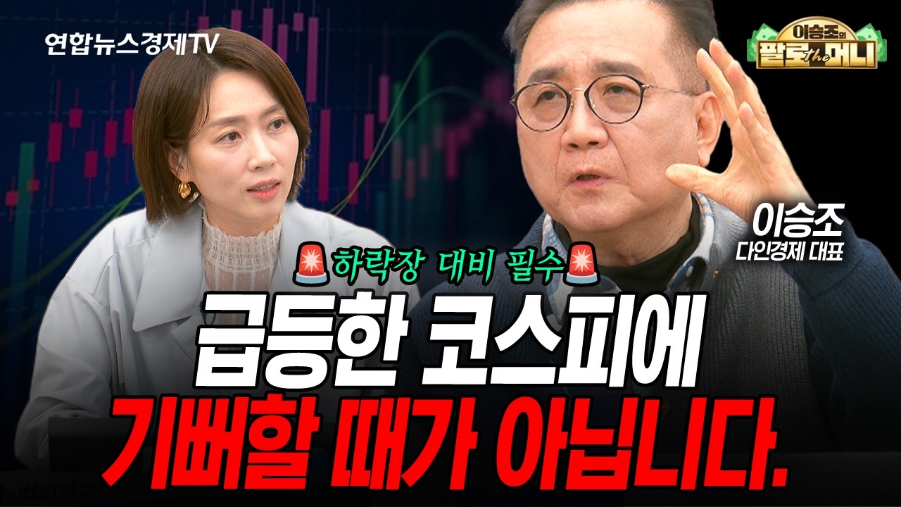 급등한 코스피에 안심은 이르다. (이승조) | 팔로더머니 2026년 3월18일 방송