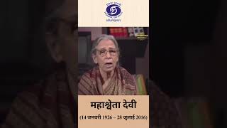 महाश्वेता देवी | Writer & Activist | जनजातियों का उत्थान और विकास