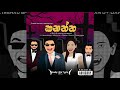 Gon Badu ගොං බඩු Diniya Feat Mugatiya