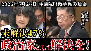 片山さつき大臣の案件／未解決４７％「政治家として解決を！」共産党 小池晃議員　令和8年5月26日、参議院財政金融委員会　#被害者アンケート