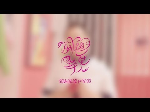 G.NA - 예쁜 속옷 (G.NA's Secret) (Teaser #2)