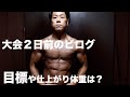 3ヶ月の減量終了!筋肉は何キロ増えた?大会の目標など1日のビログ