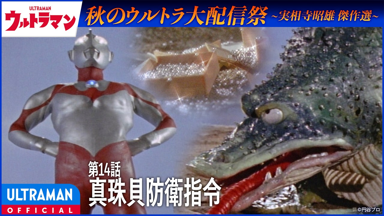 ＜特別配信＞『ウルトラマン』第14話「真珠貝防衛指令」【実相寺昭雄監督 傑作選】-公式配信-