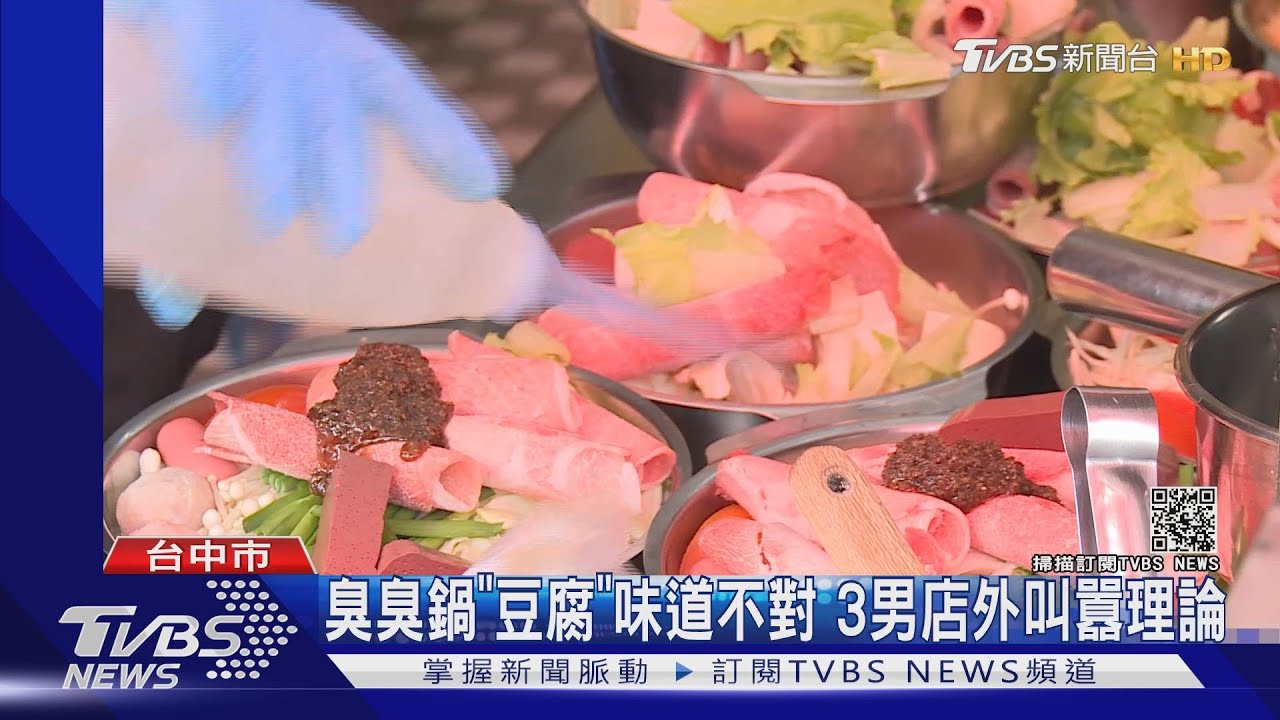 臭臭鍋「豆腐」味道不對 3男店外叫囂理論