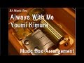 Always With Me/Youmi Kimura [Music Box ...