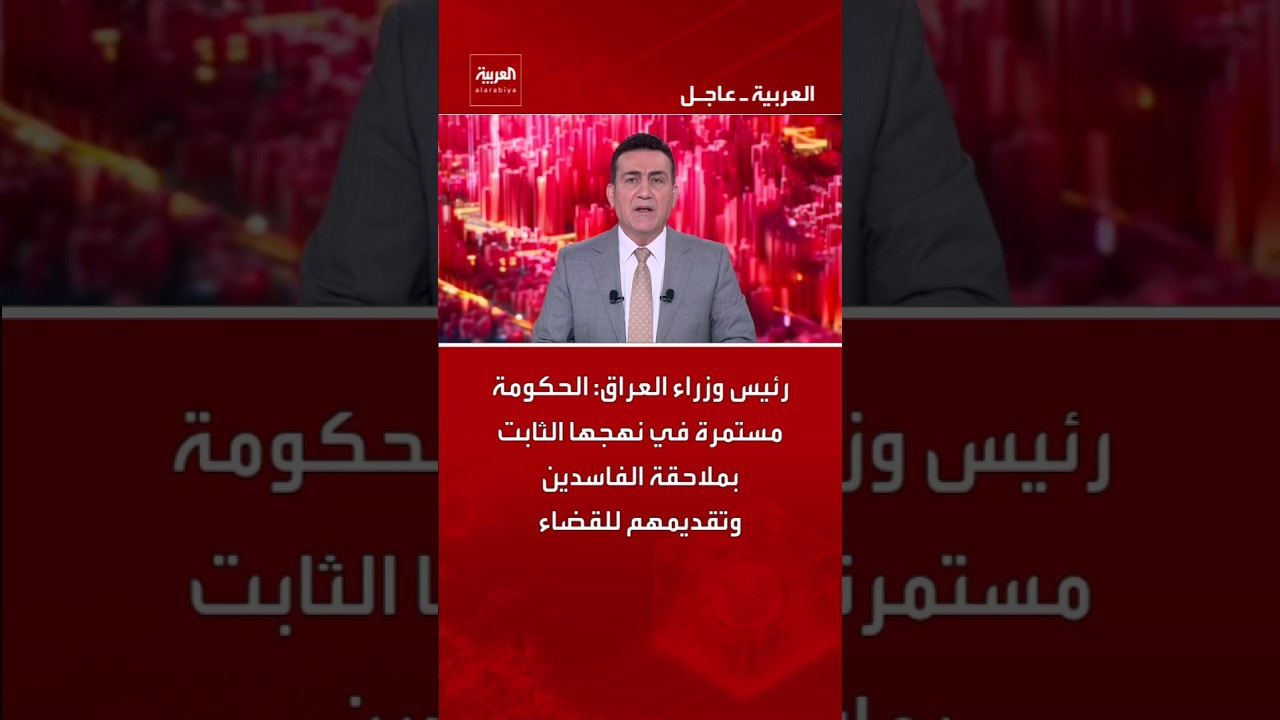 فيديو | رئيس وزراء العراق: الحكومة مستمرة في نهجها الثابت بملاحقة الفاسدين وتقديمهم للقضاء