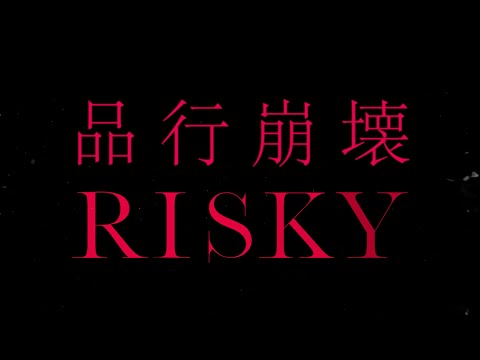 4月28日リリース1step Blueguns より ドラマ Risky 主題歌 品行崩壊 コラボミュージックビデオを公開 Fantasticyouth 4月28日リリース1step Blueguns より ドラマ Risky 主題歌 品行崩壊 コラボミュージックビデオを公開 Fantasticyouth