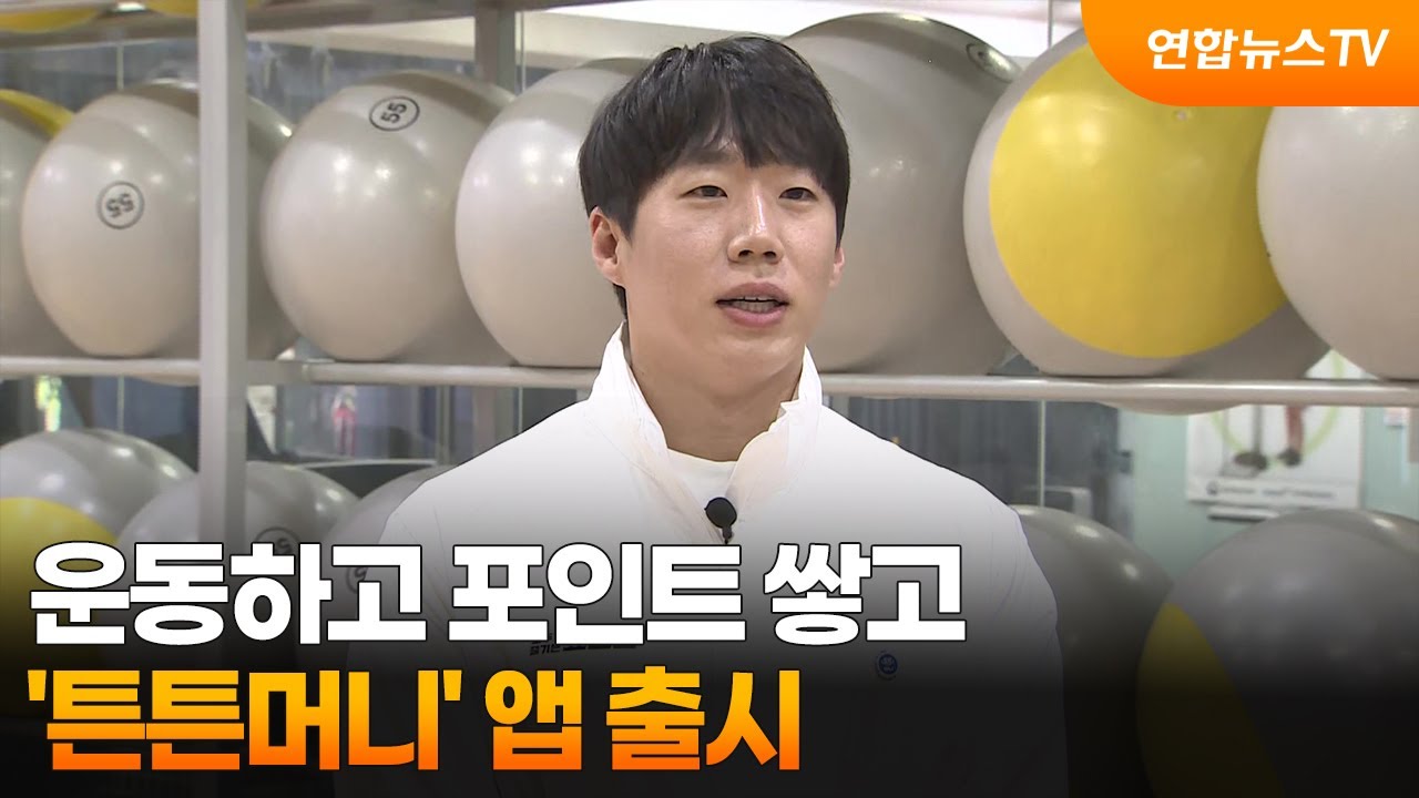 운동하고  포인트  쌓고…  '튼튼머니'  앱  출시 썸네일