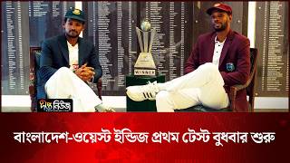 বাংলাদেশ-ওয়েস্ট ইন্ডিজ প্রথম টেস্ট বুধবার শুরু l SBNCS l BAN l WI l Test Cricket l Deepto News