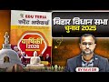 EDUTERIA CURRENT AFFAIRS बिहार विधान सभा चुनाव 2025