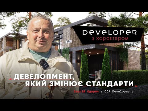 Девелопер, який змінює страндарти Сергій Одарич / ODA Development