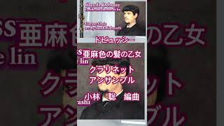 Download lagu クロード・ドビュッシー／亜麻色の髪の乙女　クラリネット・クワイアー　編曲：小林聡　　Claude Debussy / La fille aux cheveux de lin  Cl. Choir mp3