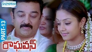 Raghavan Telugu Full Movie  Part 13  Kamal Haasan 