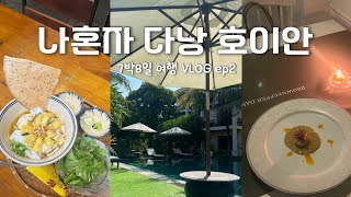??나혼자 다낭 호이안 ep2) 파인다이닝은 처음이지? 먹잘알의 다낭 호이안 여행 브이로그 | 한시장 말고 …