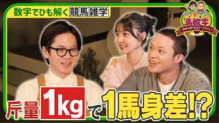 『ホテイ“損”させない馬数字 ～競馬の魅力ひもトークカフェ～』#1［斤量１kg］【毎週木曜よる10時57分＠TBSテレビ】