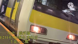 【走行音】E231系500番台 中央・総武線 機器更新車 千葉→三鷹