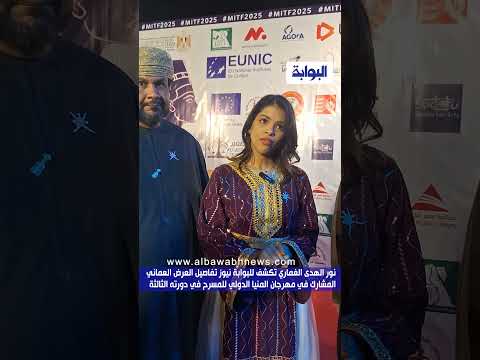 نور الهدى الغماري تكشف للبوابة نيوز تفاصيل العرض العماني المشارك في مهرجان المنيا الدولي للمسرح