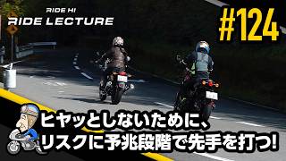 「ヒヤッとしないために、リスクに予兆段階で先手を打つ!」|RIDE LECTURE 124