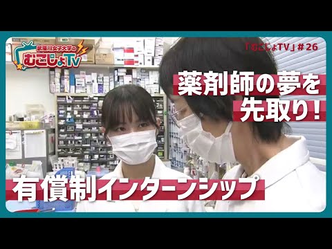 経営学科 むこじょTV＃26「薬剤師の夢を先取り！有償制インターンシップ」