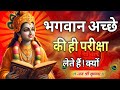 भगवान अच्छे लोगों की परीक्षा क्यों ले�
