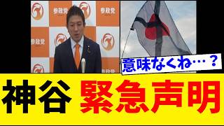 参政党・神谷宗幣代表が「日の丸を燃やしても罰則なし 外国国旗は逮捕」についに動き出す 国旗損壊罪