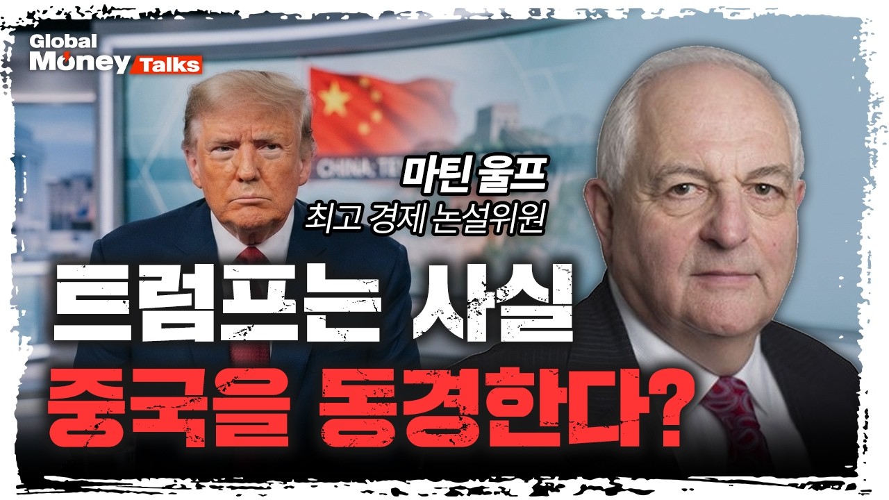 [한국어] 미국이 스스로 판을 깨고 있다? 중국에 유리하게 재편되는 글로벌 판도 | 마틴 울프 파이낸셜타?