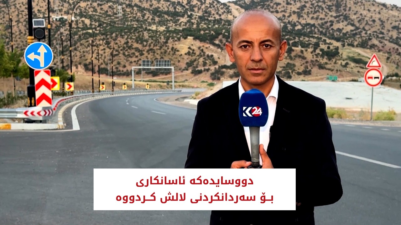 ڤیدیۆ | دووسایدەکە ئاسانکاری بۆ سەردانکردنی لالش کردووە