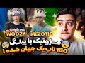 مزوتیک با پینگ بالا همه تاپ های جهان رو زده🤔