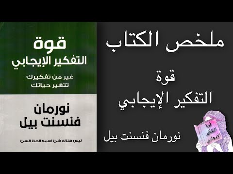 كتاب قوة التفكير الايجابي