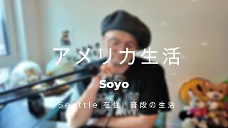 #8 アメリカ生活のリアル｜SSN・家賃・生活費などの話 [シアトル]