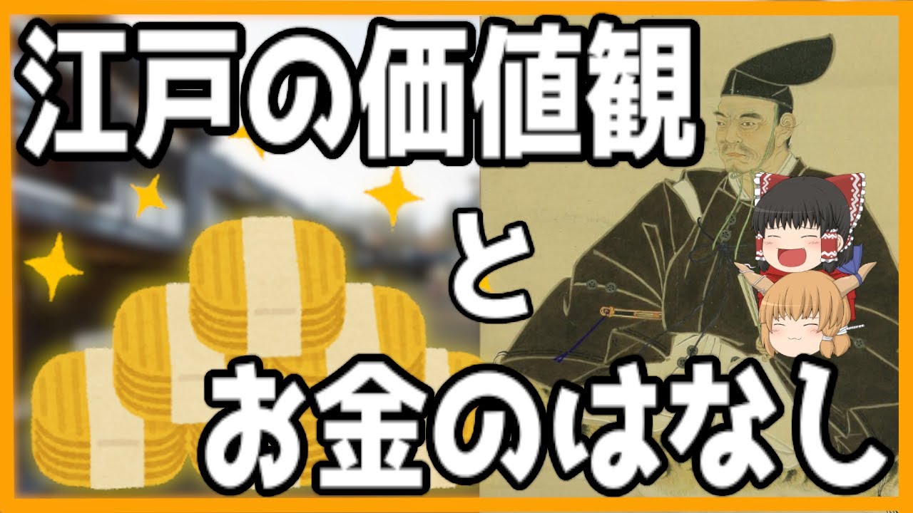 【ゆっくり歴史解説】江戸の価値観とお金のはなし
