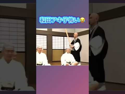 昔はガチで怖かった😂 #志村けん #お笑い #いしのようこ #面白い #おもしろ動画 #和田アキ子