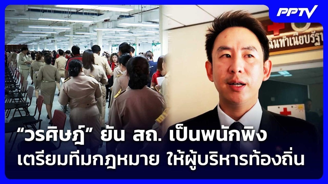 “วรศิษฎ์” ยัน สถ. เป็นพนักพิง-เตรียมทีมกฎหมาย ให้ผ?