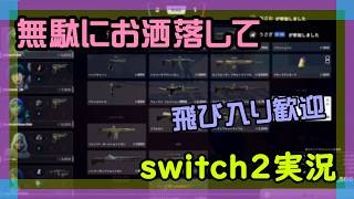 【プロコン】フォートナイトとマリオカートワールドをやるswitch2実況【2026/04/02】 #参加型 #ニーハイ #男の娘