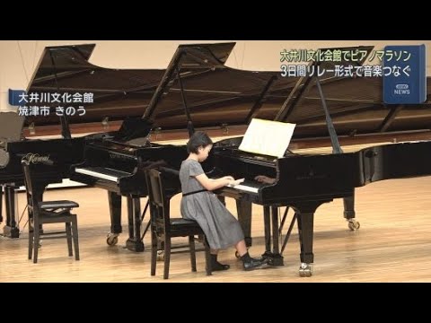 YouTube Video ３５回目のピアノマラソン３歳から８２歳まで５００人がエントリー　３日間音楽のタスキをつなぐ　静岡・焼津市
