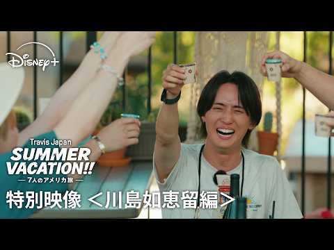 Travis Japan Summer Vacation!! ―7人のアメリカ旅― Video5