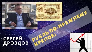 Сергей Дроздов - Рубль по-прежнему крепок!