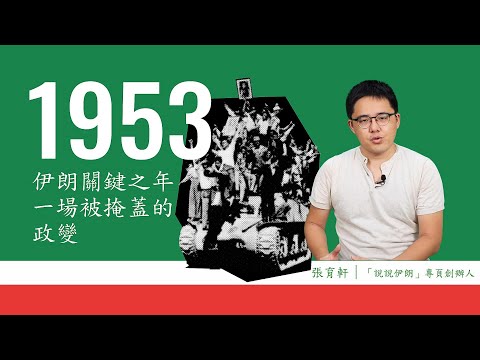1953：伊朗關鍵之年，一場被掩蓋的政變 影片預覽