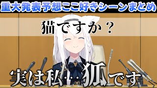 重大発表予想ここ好きシーンまとめ【ホロライブ/白上フブキ】