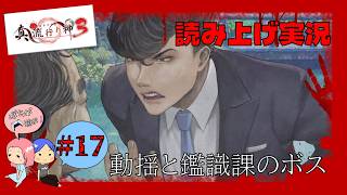 #17【真 流行り神3】貯水池での捜査【れおぽちプレイ】