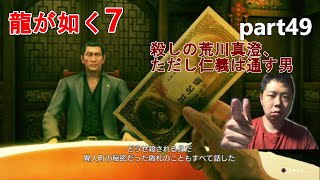 【龍が如く7】part49 荒川真澄が殺しをするきっかけになった人物とは、、、