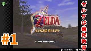 【生放送】ゼルダの伝説時のオカリナ#1【switch】