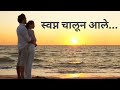 Swapna Chalun Ale Whatsapp Status​ Song