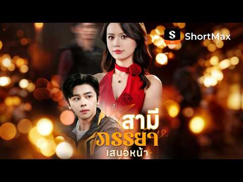 สามีภรรยาเสนอหน้า | ShortMax - ดูละครและรายการ