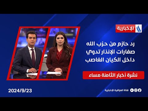 شاهد بالفيديو.. رد حازم من حـزب الله.. صفارات الإنذار تدوي داخل الكيان الغاصب وملفات اخرى في نشرة الـ8