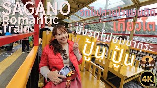 Sagano Romantic Train : รถไฟสายโรแมนติค ที่กรุงเกียวโต มาถึงแล้วนั่งรถไฟ ชมซากุระ ชิลๆกันไป [4K60]