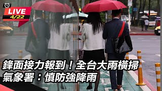 鋒面接力報到！全台大雨橫掃 